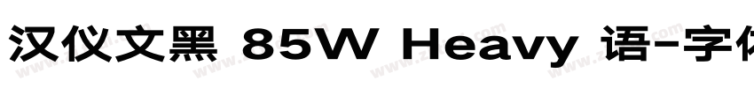 汉仪文黑 85W Heavy 语字体转换